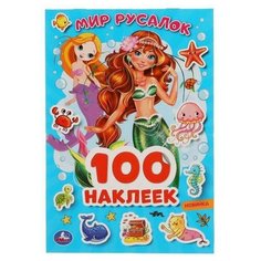 Альбом наклеек Умка: Мир русалок, 100 наклеек 978-5-506-05157-2