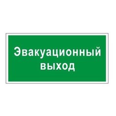 Знак вспомогательный "Эвакуационный выход", прямоугольник, 300х150 мм, самоклейка, 610037/В 31 Foliant