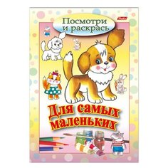 Книжка-раскраска А5, 8 л., HATBER, Для самых маленьких, "Щенок", 8Рц5 03213, R072903