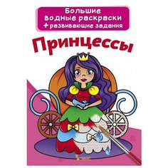Раскраска CRYSTAL BOOK водная. Принцессы 70254