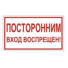 Знак вспомогательный "Посторонним вход воспрещен!", прямоугольник, 300х150 мм, самоклейка, 610038/В 56 Foliant
