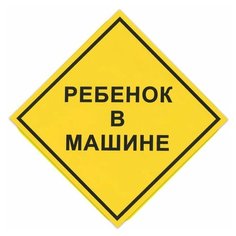 Знак автомобильный "Ребенок в машине", квадрат 150х150 мм, самоклейка, европодвес, НРМ Foliant