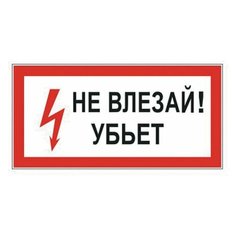 Знак электробезопасности "Не влезай! Убьет", прямоугольник, 300х150 мм, самоклейка, 610005/S 07 Foliant