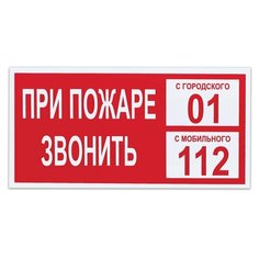Знак вспомогательный "При пожаре звонить 01", прямоугольник, 300х150 мм, самоклейка, 610047/В 47 Foliant