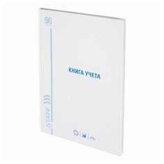 Книга учета 96 л., клетка, твердая, картон, глянцевая, блок офсет, А4 (210х265 мм), STAFF, 130219