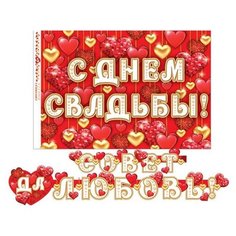 Гирлянда совет ДА любовь! (Длина 2,2 м) 8-15-027А МИР ОТКРЫТОК