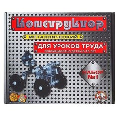 Десятое Королевство Конструктор металлический №1 для уроков труда, 206 деталей
