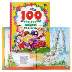 Книга Росмэн 100 скороговорок, загадок, потешек (27069)