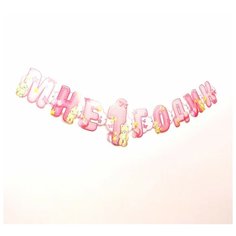 Страна Карнавалия Гирлянда на люверсах "Мне 1 годик", 110 см, розовый