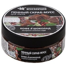 Крымская Натуральная Коллекция Пенный скраб-мусс для тела Кофе & Шоколад, 200 мл