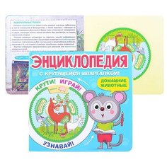 Энциклопедия с крутящейся шпаргалкой. Домашние животные Проф Пресс