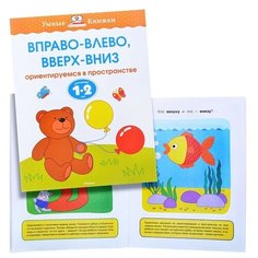 Умная книжка 1-2 года. Вправо-влево, вверх-вниз. Machaon
