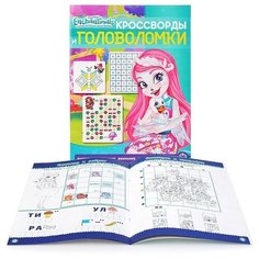 Кроссворды и головоломки 1901 "Энчантималс" ЛЕВ