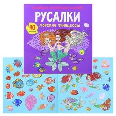 Раскраски, аппликации, задания. Русалки. Морские принцессы 40 наклеек Crystal Book