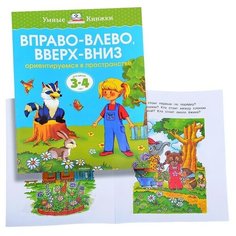 Умная книжка 3-4 года.Тесты. Вправо-влево, вверх-вниз. Machaon