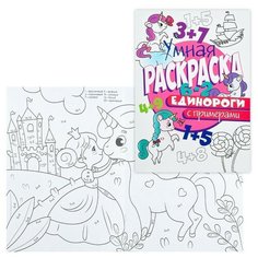 Раскраска с примерами. Единороги Проф Пресс