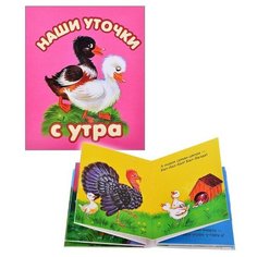 Книжки-малышки "Наши уточки с утра" ДРОФА