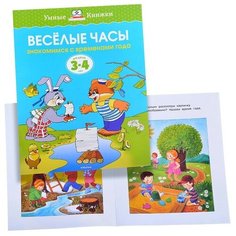 Умная книжка 3-4 года. Веселые часы. Machaon