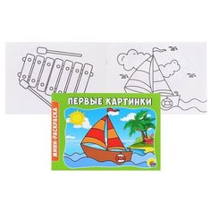 Раскраска А5 эконом. альбомные. Первые картинки Проф Пресс