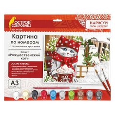 Картина по номерам А3, остров сокровищ "Рождественский кот", акриловые краски, картон, 2 кисти, 663258