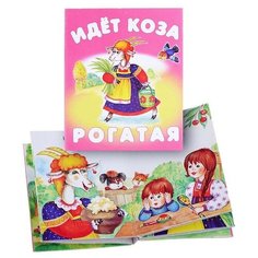 Книжки-малышки "Идет коза рогатая" ДРОФА