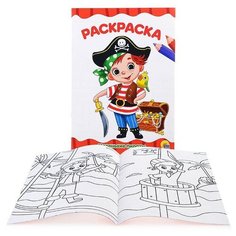 Раскраска А4 эконом. Маленькие пираты Проф Пресс