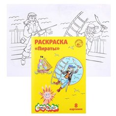 Раскраска "Пираты" А4, от 5 лет Каляка Маляка