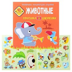 Раскраски, аппликации, задания. Животные. Прогулка в джунглях. 40 наклеек Crystal Book