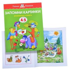 Умная книжка 4-5 лет.Запомни картинки. Machaon