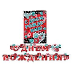 Гирлянда С днем рождения! (Длина 2,3 м) 8-15-011А МИР ОТКРЫТОК
