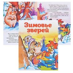 Почитай мне сказку. Зимовье зверей (нов.обл.) Machaon