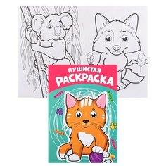 Раскраска А4 эконом. Пушистая Проф Пресс