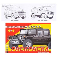 Раскраска автомобили. Внедорожники Стрекоза