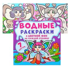 Водные раскраски. Цветной фон. Феи Crystal Book