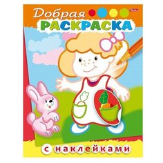 Раскраска-книжка с наклейками. Добрая раскраска-Девочка с зайчиком Hatber