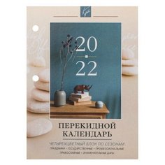Календарь настольный перекидной 2022 г., "офис", 160 л., блок газетный, 1 краска 4 цвета, STAFF, 113384
