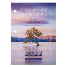 Календарь настольный перекидной 2022 г., "природа", 160 л., блок газетный, 1 краска, STAFF, 113379