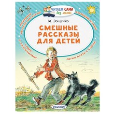 Зощенко М.М. "Читаем сами без мамы. Смешные рассказы для детей" Малыш