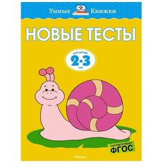 Земцова О.Н. "Новые тесты. Для детей 2-3 лет" Махаон