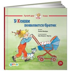 Шнайдер Л. "У Конни появляется братик" Альпина Паблишер