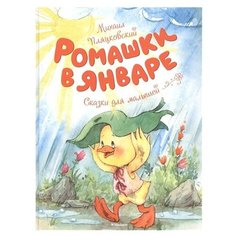 Пляцковский М. "Ромашки в январе" Machaon