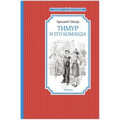 Гайдар А. "Чтение-лучшее учение. Тимур и его команда" Machaon