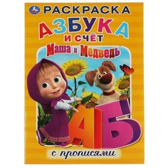 Маша и Медведь. Азбука и счет. Раскраска с прописями Умка