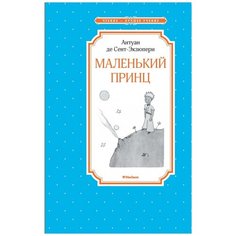 де Сент-Экзюпери А. "Маленький принц" Махаон