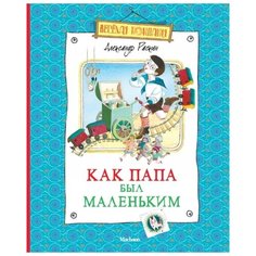 Раскин А. "Как папа был маленьким" Махаон