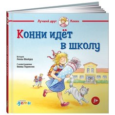 Шнайдер Л. "Лучший друг - Конни. Конни идет в школу" Альпина Паблишер