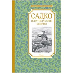 Беличенко И. "Чтение - лучшее учение. Садко и другие русские былины" Machaon