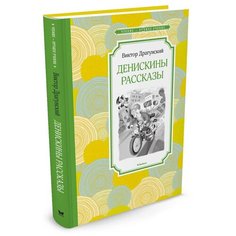 Драгунский В. "Чтение - лучшее учение. Денискины рассказы" Machaon