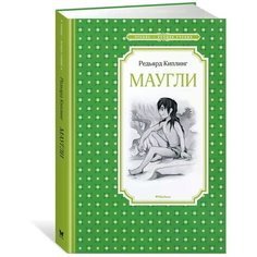 Киплинг Р.Д. "Маугли" Махаон