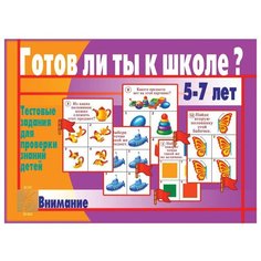 Настольная игра Весна-Дизайн Готов ли ты к школе? Внимание